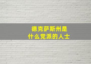 德克萨斯州是什么党派的人士