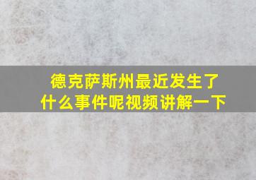 德克萨斯州最近发生了什么事件呢视频讲解一下