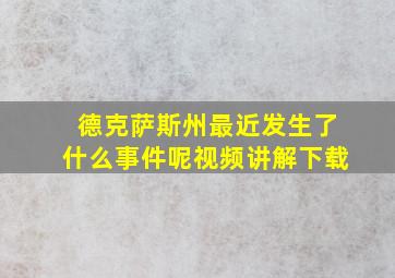 德克萨斯州最近发生了什么事件呢视频讲解下载