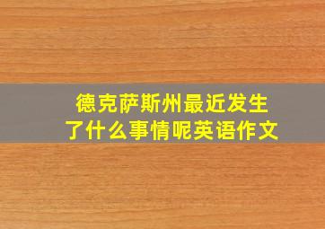 德克萨斯州最近发生了什么事情呢英语作文