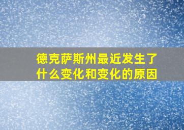 德克萨斯州最近发生了什么变化和变化的原因