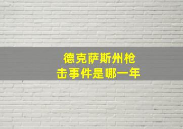 德克萨斯州枪击事件是哪一年