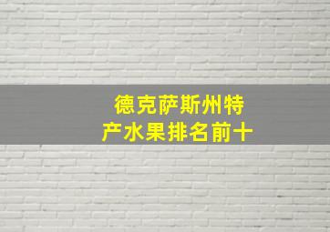 德克萨斯州特产水果排名前十