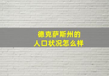 德克萨斯州的人口状况怎么样