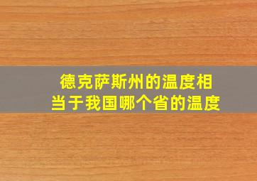 德克萨斯州的温度相当于我国哪个省的温度