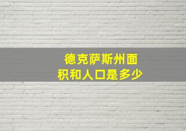 德克萨斯州面积和人口是多少