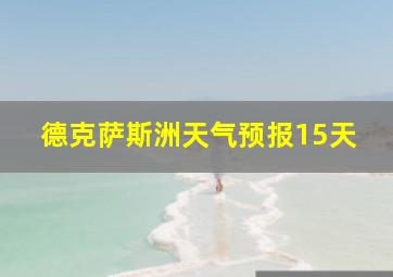 德克萨斯洲天气预报15天