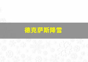 德克萨斯降雪