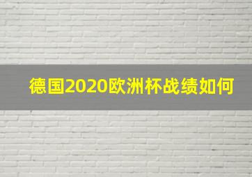 德国2020欧洲杯战绩如何