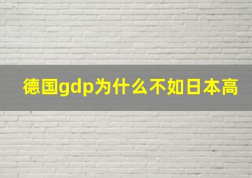 德国gdp为什么不如日本高