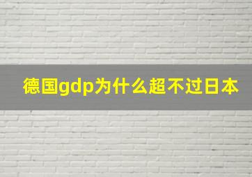 德国gdp为什么超不过日本