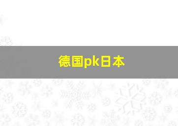 德国pk日本