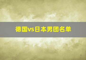 德国vs日本男团名单