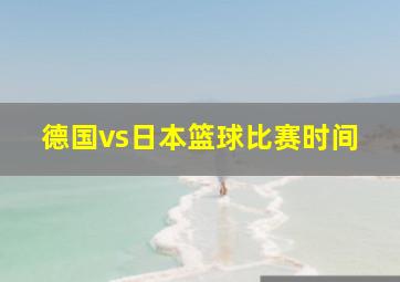 德国vs日本篮球比赛时间