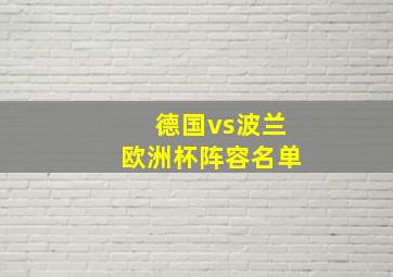 德国vs波兰欧洲杯阵容名单