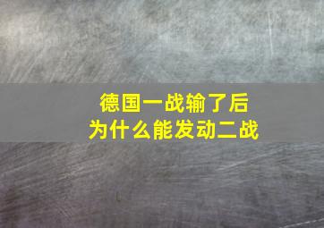 德国一战输了后为什么能发动二战