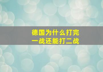 德国为什么打完一战还能打二战