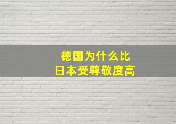 德国为什么比日本受尊敬度高