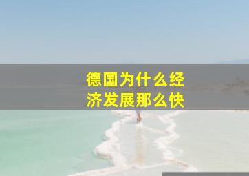 德国为什么经济发展那么快