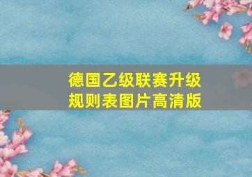 德国乙级联赛升级规则表图片高清版