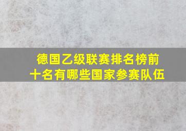 德国乙级联赛排名榜前十名有哪些国家参赛队伍