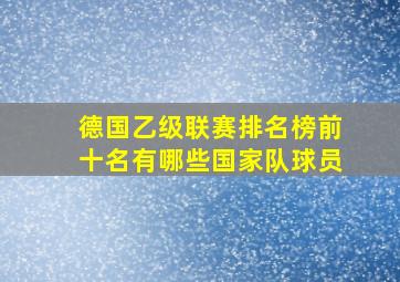 德国乙级联赛排名榜前十名有哪些国家队球员