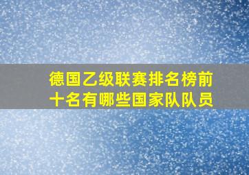 德国乙级联赛排名榜前十名有哪些国家队队员