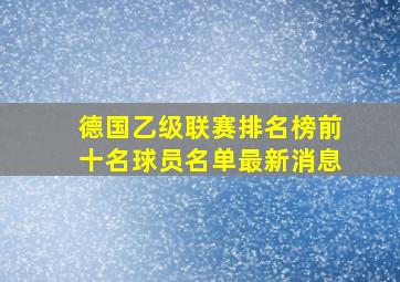 德国乙级联赛排名榜前十名球员名单最新消息