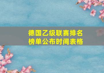 德国乙级联赛排名榜单公布时间表格