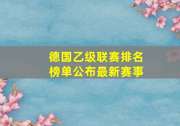 德国乙级联赛排名榜单公布最新赛事