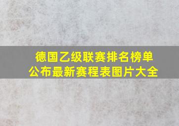 德国乙级联赛排名榜单公布最新赛程表图片大全