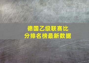 德国乙级联赛比分排名榜最新数据