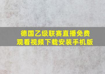 德国乙级联赛直播免费观看视频下载安装手机版