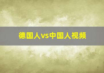 德国人vs中国人视频