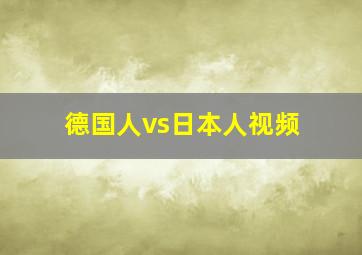 德国人vs日本人视频