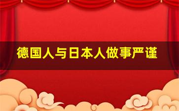 德国人与日本人做事严谨