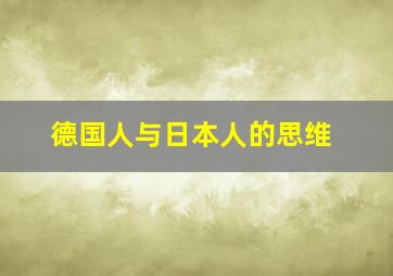 德国人与日本人的思维