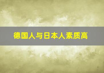 德国人与日本人素质高