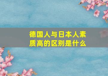 德国人与日本人素质高的区别是什么