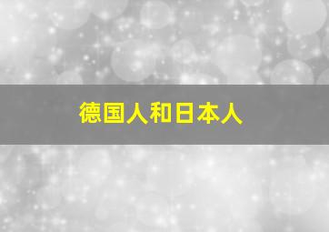 德国人和日本人