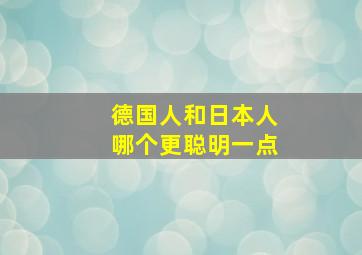 德国人和日本人哪个更聪明一点