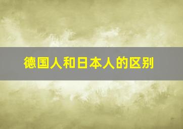 德国人和日本人的区别