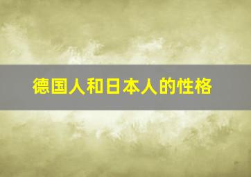 德国人和日本人的性格