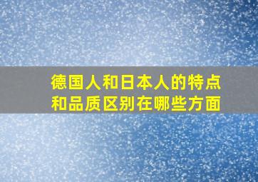 德国人和日本人的特点和品质区别在哪些方面