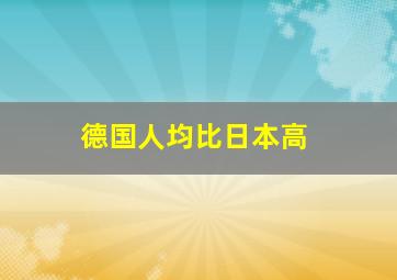 德国人均比日本高