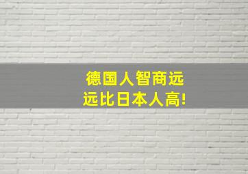 德国人智商远远比日本人高!