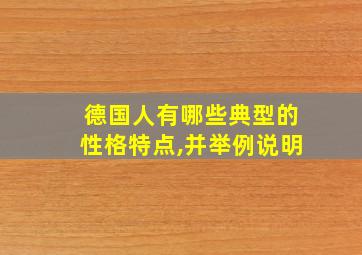 德国人有哪些典型的性格特点,并举例说明