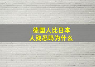 德国人比日本人残忍吗为什么