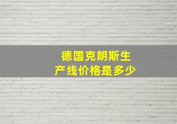 德国克朗斯生产线价格是多少