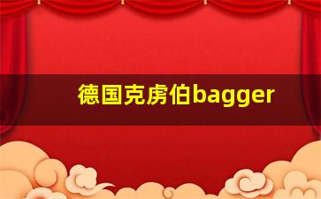 德国克虏伯bagger